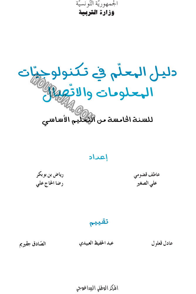 دليل المعلم في تكنولوجيا المعلومات و الاتصال